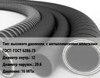 Рукав высокого давления, с металлическими оплетками ГОСТ: ГОСТ 6286-73 d=12 D=20.6 16 МПа
